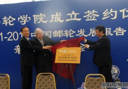 上海海事大學(xué)亞洲郵輪學(xué)院成立  