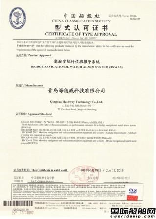 海德威BNWAS獲CCS認(rèn)可證書(shū) 