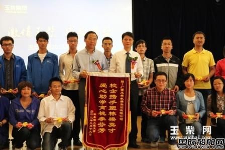 玉柴向哈爾濱工程大學(xué)學(xué)生頒發(fā)獎學(xué)金 