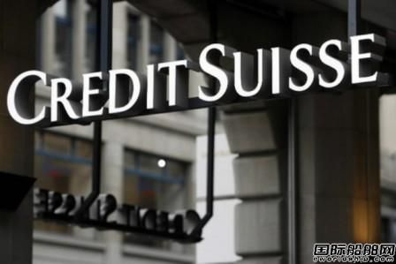瑞士Credit Suisse銀行擴(kuò)大船舶融資規(guī)模