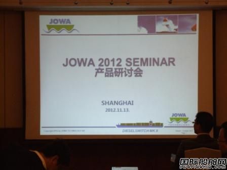 JOWA：助中國(guó)造船全球暢行無(wú)憂 