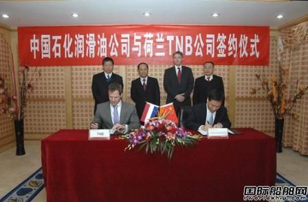 中石化潤滑油與荷蘭TNB簽合作協(xié)議 