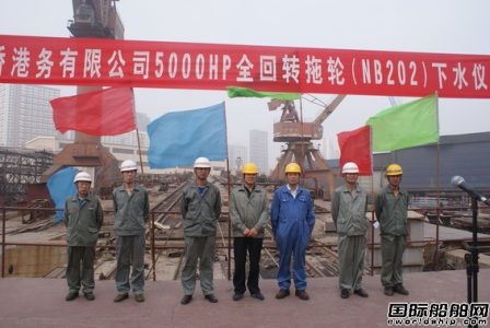河船重工全回轉(zhuǎn)拖船“嵐橋3”下水
