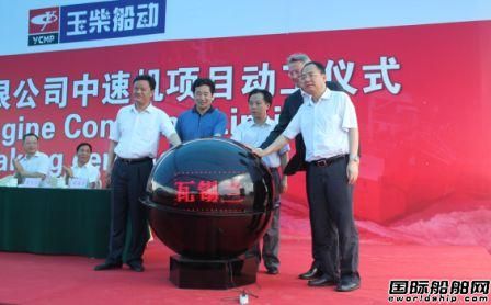 瓦錫蘭玉柴船動中速機項目正式動工