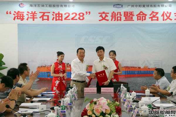 黃埔造船“海洋石油228”輪交付