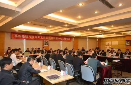 高新船舶與深海開發(fā)裝備協(xié)同創(chuàng)新中心啟動