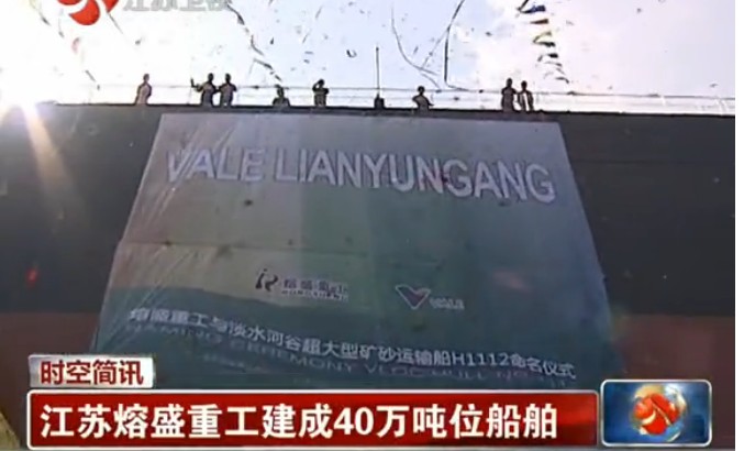 熔盛重工交付40萬(wàn)噸礦砂船
