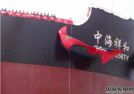 中海散運(yùn)“中海祥和”輪命名