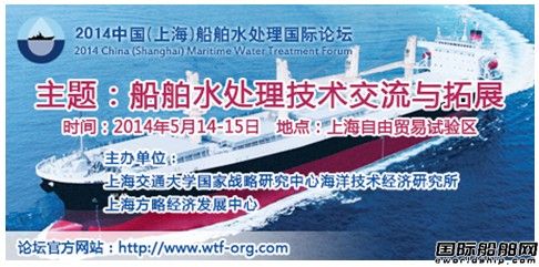 2014中國船舶水處理國際論壇即將舉辦