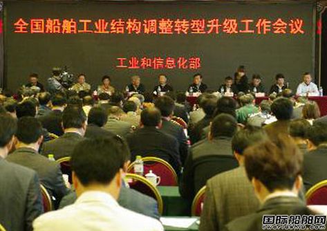 全國船舶工業(yè)結(jié)構(gòu)調(diào)整轉(zhuǎn)型升級(jí)工作會(huì)議召開