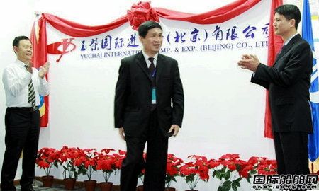 玉柴國際進(jìn)出口（北京）有限公司成立