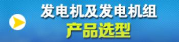 發(fā)電機及發(fā)電機組產(chǎn)品選型