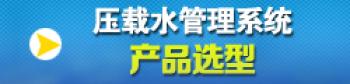 壓載水處理系統(tǒng)產(chǎn)品選型