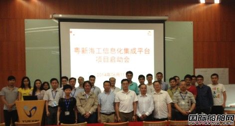 粵新海工信息化集成平臺(tái)項(xiàng)目啟動(dòng)