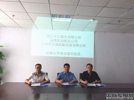 東紅船業(yè)和淄柴萬(wàn)通簽戰(zhàn)略合作協(xié)議 