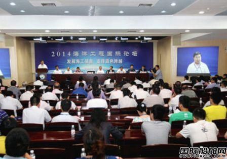 2014海洋工程國(guó)際論壇舉行  