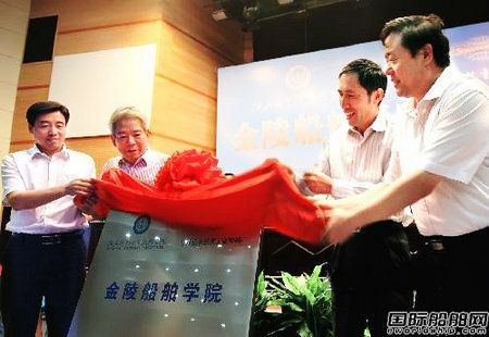 金陵船舶學(xué)院揭牌