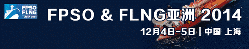 亞洲FPSO & FLNG大會將在上海召開
