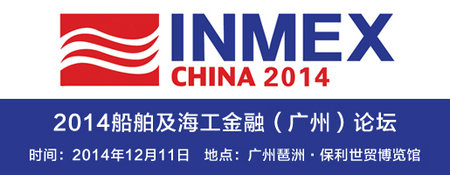 2014船舶及海工金融論壇將召開