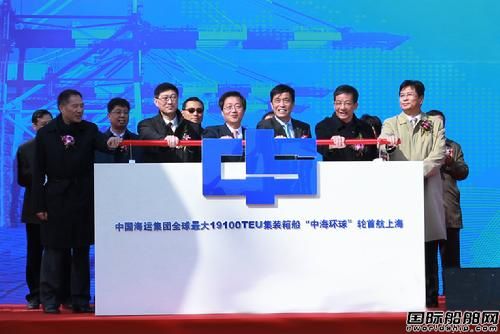 “中海環(huán)球”輪首航上海