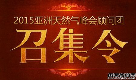 2015第十二屆亞洲天然氣峰會即將開幕