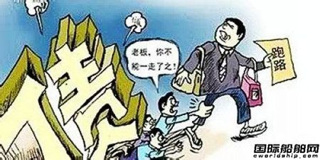 夏之遠船舶老板卷款20億跑路？