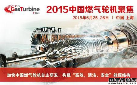 2015中國(guó)燃?xì)廨啓C(jī)聚焦六月在滬召開
