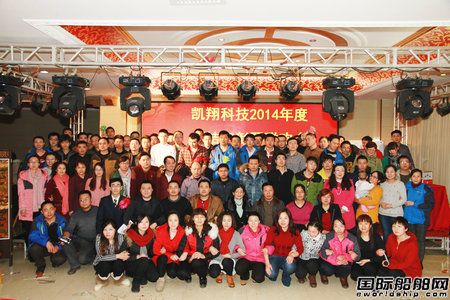 凱翔科技據(jù)悉2015新年開(kāi)篇聯(lián)歡會(huì)
