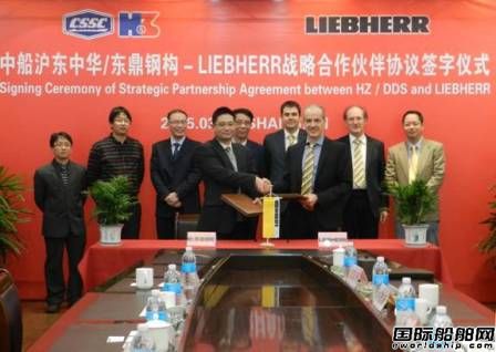 滬東中華與LIEBHERR簽署戰(zhàn)略合作伙伴協(xié)議