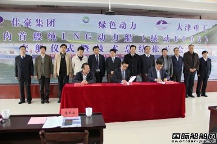  上海佳豪舉辦LNG動(dòng)力船技術(shù)總結(jié)推廣會(huì)