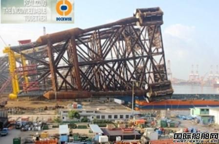Dockwise為海工領(lǐng)域提供創(chuàng)新型解決方案 