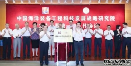 中國(guó)海洋裝備工程科技發(fā)展戰(zhàn)略研究院成立