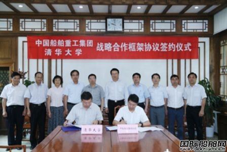 中船重工與清華大學(xué)簽署戰(zhàn)略合作協(xié)議