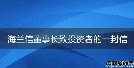 海蘭信董事長(zhǎng)：我不入火場(chǎng)，誰入火場(chǎng)！ 
