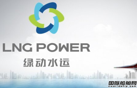 綠動水運再次訂造200艘LNG動力船