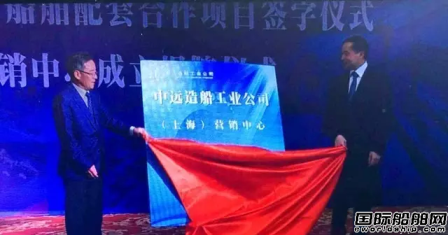 中遠(yuǎn)造船（上海）營銷中心揭牌