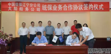 大船船務(wù)與中國(guó)信保簽統(tǒng)保業(yè)務(wù)合作協(xié)議
