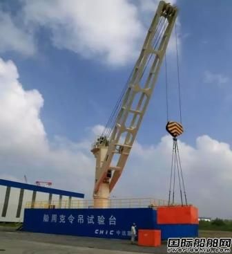 南通中遠(yuǎn)重工首制克令吊通過滿載試驗 