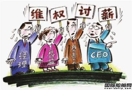 江聯(lián)造船高管因討薪狀告“老東家” 