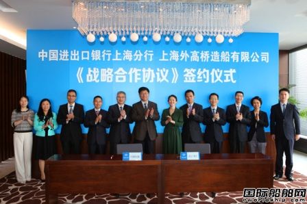 口行上海分行與外高橋造船戰(zhàn)略合作 