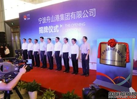 寧波舟山港集團(tuán)正式揭牌成立 