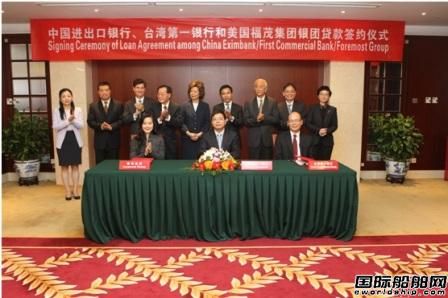進(jìn)出口銀行與美國福茂集團簽署船舶貸款協(xié)議 