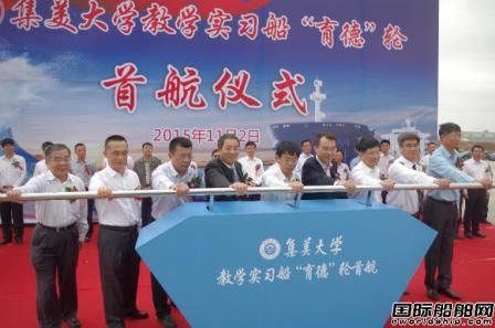 世界最大教學(xué)實(shí)習(xí)船“育德”輪首航  