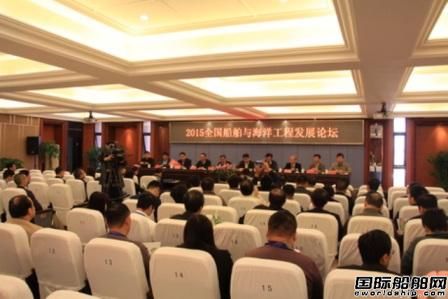 2015全國船舶與海洋工程發(fā)展論壇召開