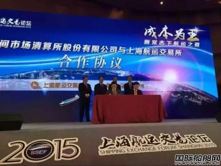 上海航交所“攜手”上海清算所  
