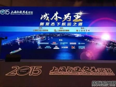 2015上海航運交易論壇圓滿落幕 