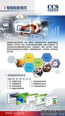 中國船級社發(fā)布《智能船舶規(guī)范》