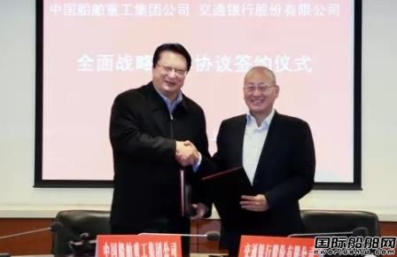 中船重工與交通銀行簽署全面戰(zhàn)略合作協(xié)議