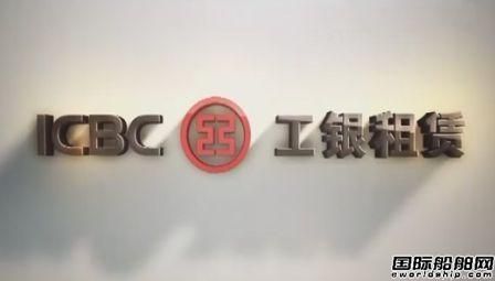 工銀租賃全球首發(fā)2億美元船舶資產(chǎn)債券