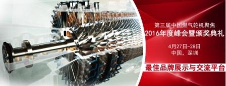 中國燃氣輪機聚焦峰會4月深圳齊結(jié) 